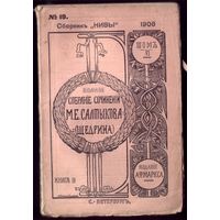 М.Салтыков-Щедрин Том 6 Книга 19 (1906 год)