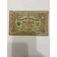 3 рубля 1905 Шипов Барышев АУ 117483 -1511