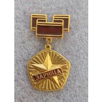 Зарница. Пераможцу фiнала.