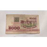 Беларусь 5000 Рублей 1992 г. серия АХ