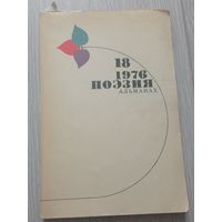 Поэзия. Альманах, 18, 1976, 240 стр., рисунки Нади Рушевой.