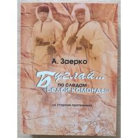 А. Заерко "Буглай... по следам "Белой команды". На стороне противника