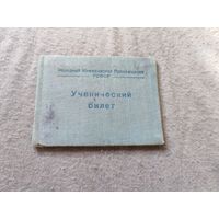 С рубля! Ученический билет 1945