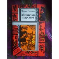Лыньков, Миколка-паровоз. Библиотека приключений и фантастики