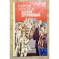 Сергей Антонов Царский двугривенный.