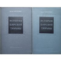 М. Н. Гернет "История царской тюрьмы" 1,5 тома 1951