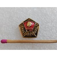 Знак-фрачник. ВЛКСМ. мастер-умелец