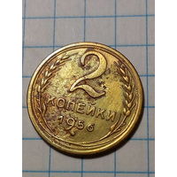 2 копейки СССР 1956 год...н...