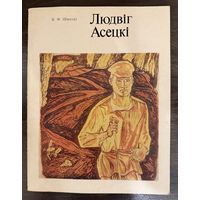 Асецкий Л.П.Заслуженный художник.