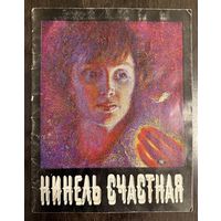 Счастная Нинель.Белорусская живопись. С автографом.