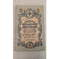 5 рублей 1909 Шипов-Барышев