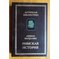 Аммиан Марцеллин Римская история.