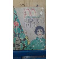 100 фасонов женского платья.1963г.