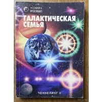 Ченнелинг II. Галактическая семья. /Киев: София 1998г.