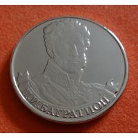 2 рубля 2012 год 200 лет Победы в войне 1812 г. Багратион П.И. _состояние мешковой UNC