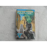 Катюхин И. Кто мы такие? Откуда мы? Серия: Истина где-то трядом М Армада 2002г.