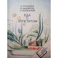 Еда с аппетитом. Издание 1988 год