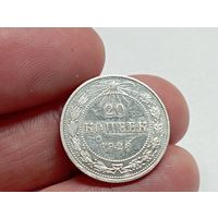 20 копеек 1923 год.