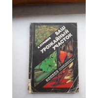 Стрижев Ваш урожайный участок