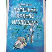 Туфелька, полная незабудок (сказки-притчи)