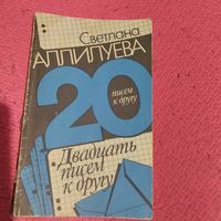 Светлана Аллилуева.Дочь Сталина.   Двадцать писем к  другу.