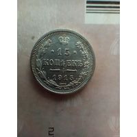 15 копеек 1915 года