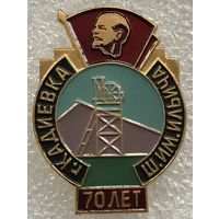 70 лет ШАХТА им.ИЛЬИЧА г.КАДИЕВКА