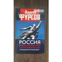 Россия между революцией и контрреволюцией