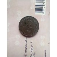 3 копейки 1924 года.