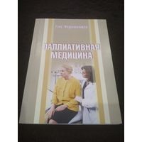 Паллиативная медицина