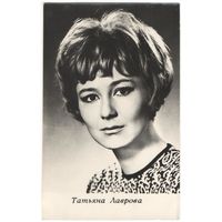 Открытка "Татьяна Лаврова"