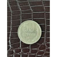 50 копеек 1977 год