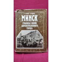 З.В. Шибеко и др. Минск. Страницы жизни дореволюционного города