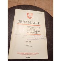 Ведамасцi ВС РБ 1993 г.\13д