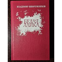 Книга ,,Белая лайка'' Владимир Жемчужников 1981 г.