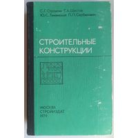 Строительные конструкции. Строгин. шестак. Тимянский. Сербинович