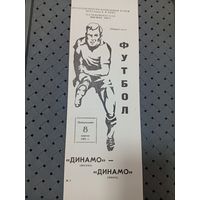 Динамо ( Москва)- Динамо ( Минск)8.04.1991г.
