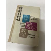 Повести Александр Поповский Москва 1967