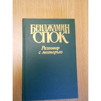 Спок Б. Разговор с матерью: Книга о воспитании.