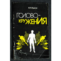 П.П.Пригун Головокружения