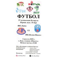 ФК Лида - Волна Пинск 2.08.2025.
