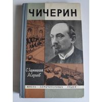 ЖЗЛ. Чичерин. /Серия: Жизнь замечательных людей/ 1966 г.