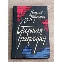 Стальная рапсодия