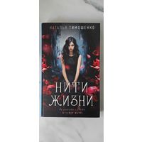 Наталья Тимошенко "Нити жизни"