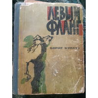 Б. Бурлак. Левый фланг (д)
