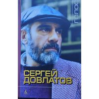 Сергей Довлатов "Голос"