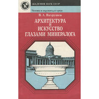 В. А. Вахрушев. Архитектура и искусство глазами минералога.