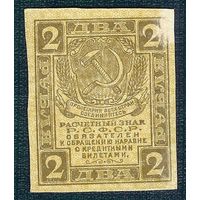 Россия 2 рубля  1919 год