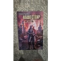 Нашествие. Мститель.  Виктор Глумов