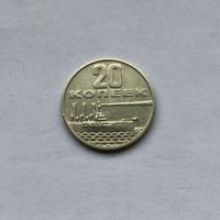 20 копеек 1967 Пятьдесят лет советской власти
